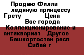 Продаю Филли Filly ледяную принцессу Грету (Greta) › Цена ­ 2 000 - Все города Коллекционирование и антиквариат » Другое   . Башкортостан респ.,Сибай г.